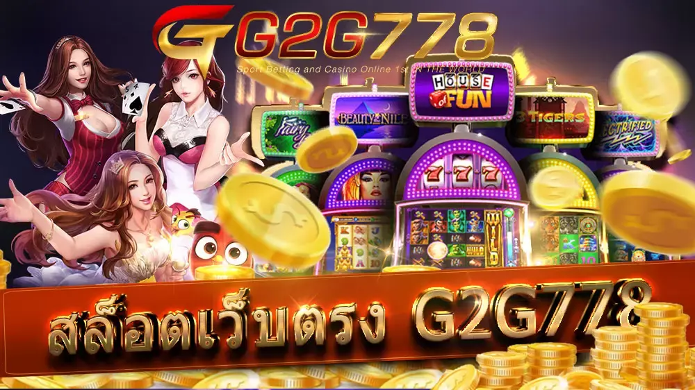 สล็อตเว็บตรง g2g778